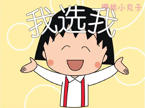 《我选我》精品二年级上册语文PPT课件