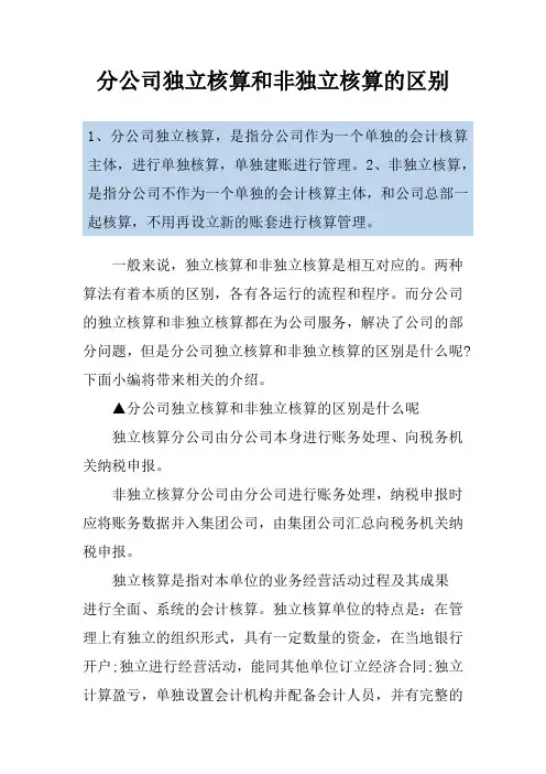 分公司独立核算和非独立核算的区别