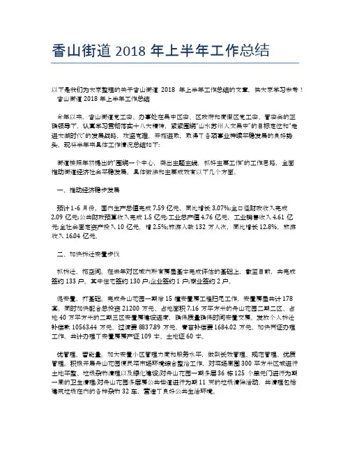 香山街道2018年上半年工作总结