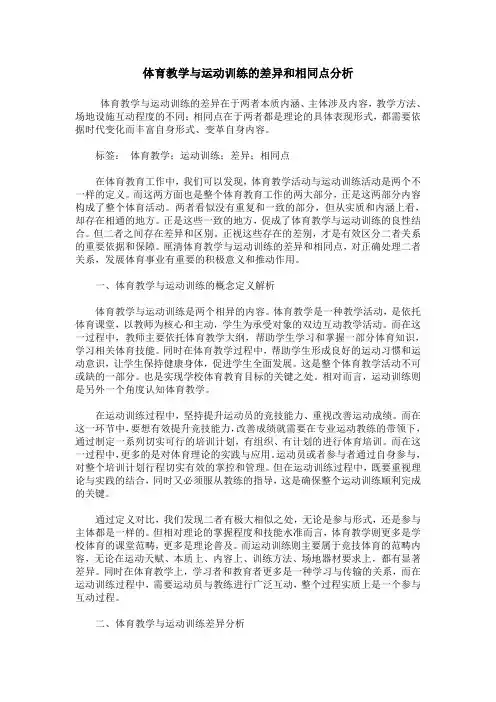 体育教学与运动训练的差异和相同点分析