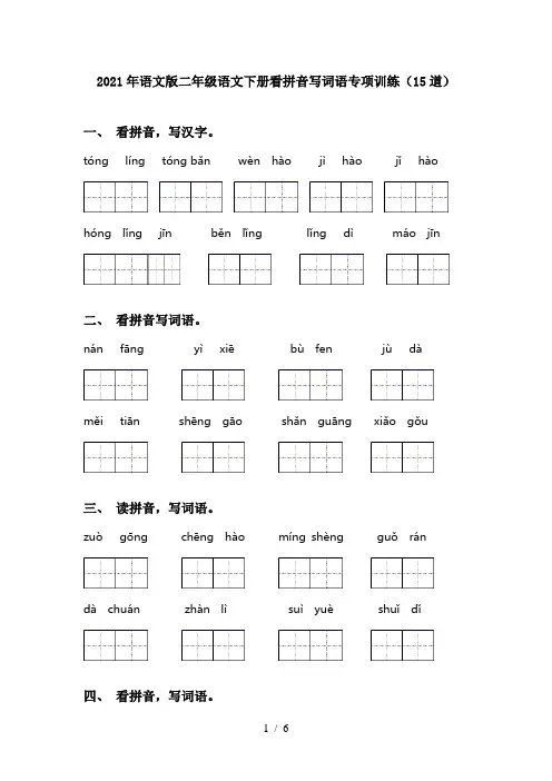 2021年语文版二年级语文下册看拼音写词语专项训练(15道)