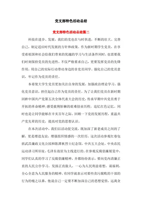 党支部特色活动总结(2篇)