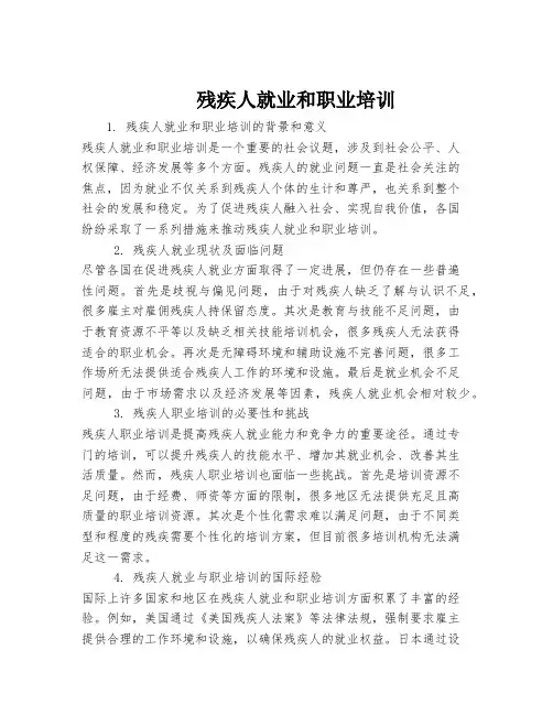 残疾人就业和职业培训