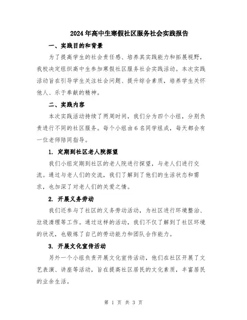 2024年高中生寒假社区服务社会实践报告