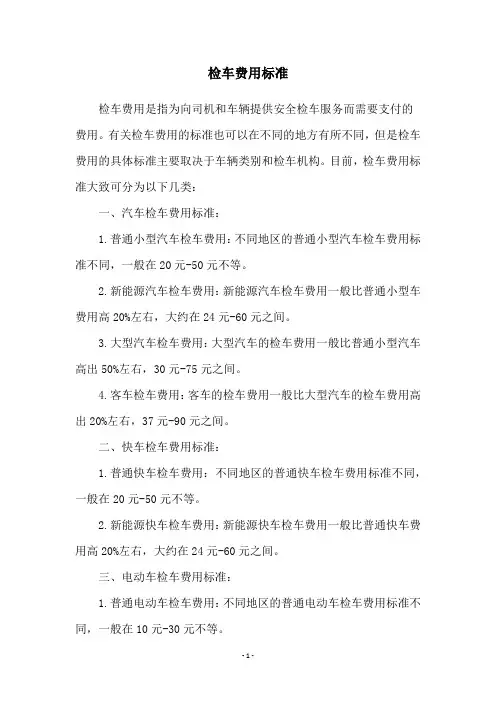 检车费用标准