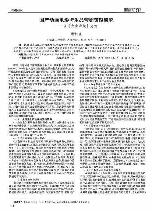 国产动画电影衍生品营销策略研究——以《大鱼海棠》为例