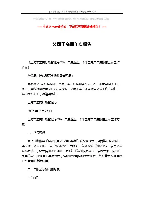 【推荐下载】公司工商局年度报告-精选word文档 (7页)
