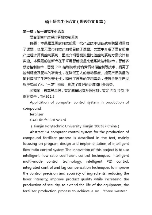 硕士研究生小论文（优秀范文5篇）
