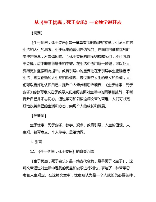 从《生于忧患,死于安乐》一文教学说开去