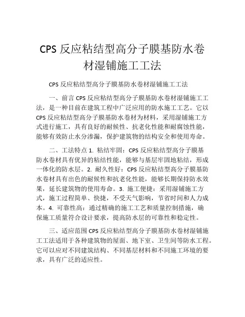 CPS反应粘结型高分子膜基防水卷材湿铺施工工法(2)