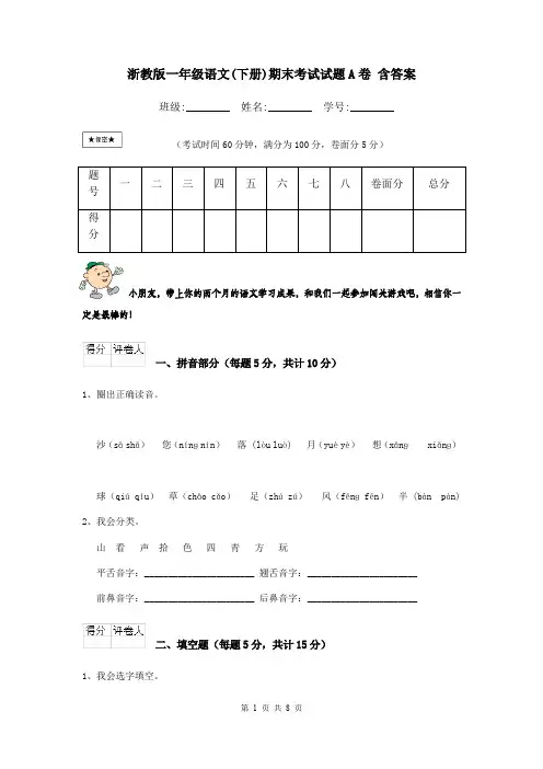 浙教版一年级语文(下册)期末考试试题A卷 含答案
