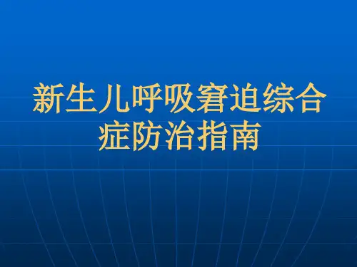 新生儿呼吸窘迫综合症诊治指南PPT课件