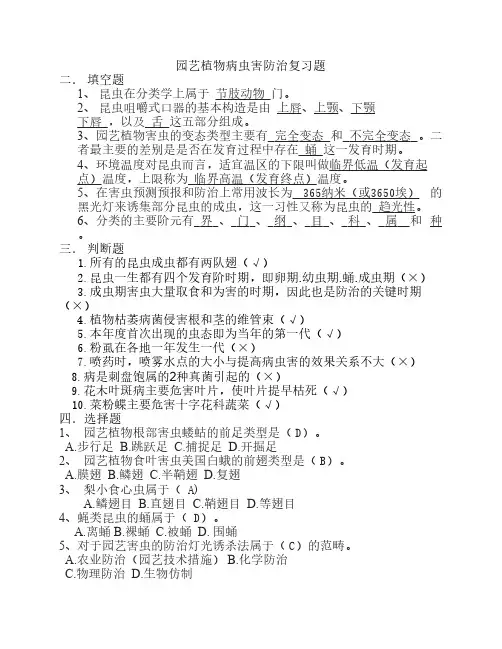 园艺植物病虫害防治复习题