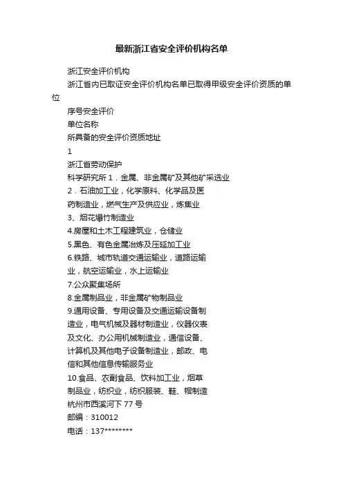 最新浙江省安全评价机构名单