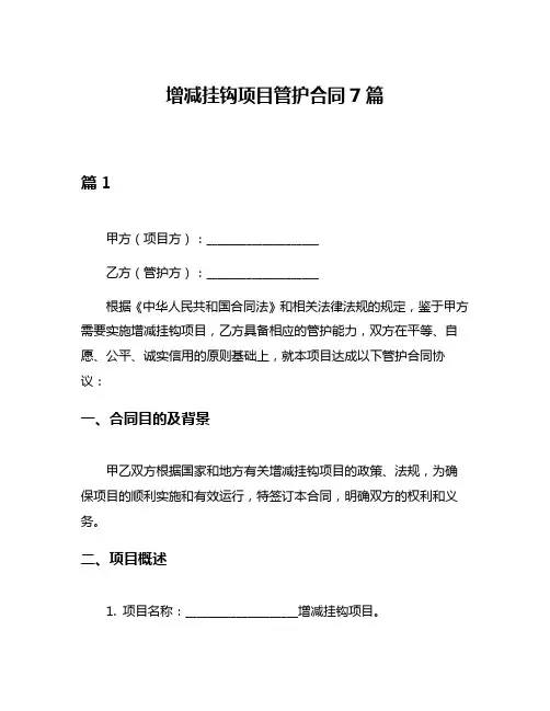 增减挂钩项目管护合同7篇