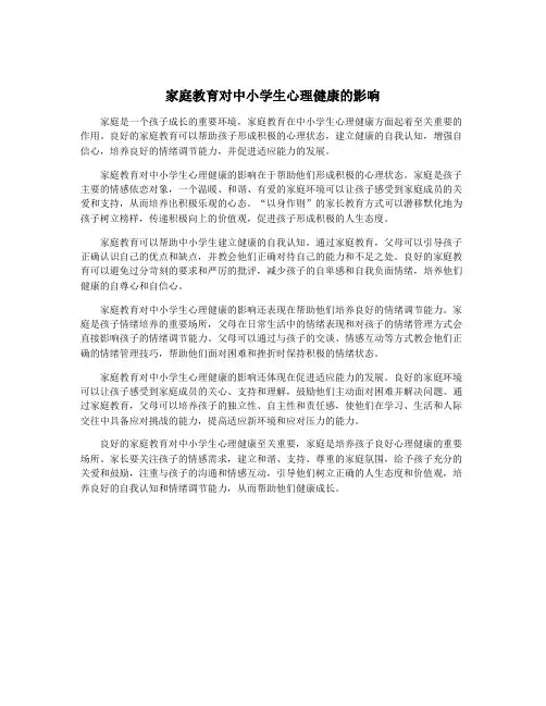 家庭教育对中小学生心理健康的影响