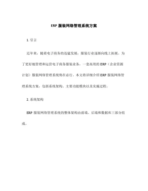 ERP服装网络管理系统方案