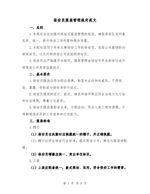 保安员服装管理规定范文(3篇)