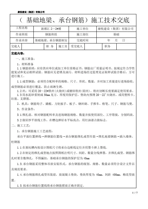 基础地梁承台钢筋施工技术交底