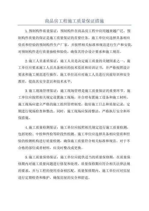 商品房工程施工质量保证措施