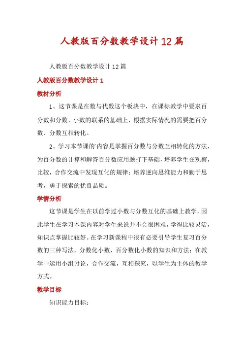 人教版百分数教学设计12篇