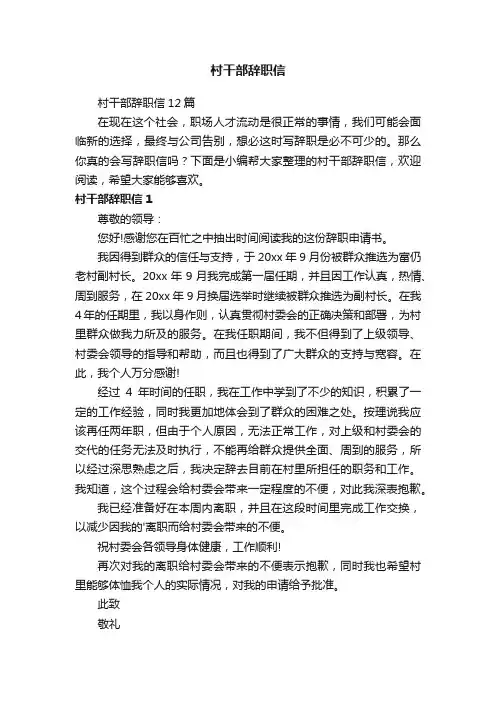 村干部辞职信12篇