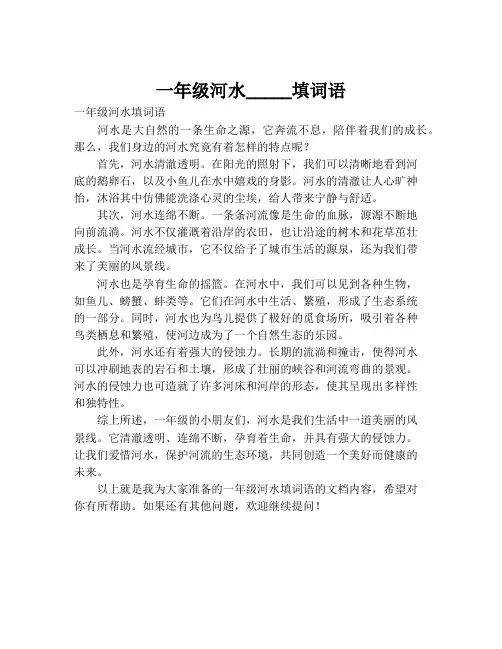 一年级河水_____填词语