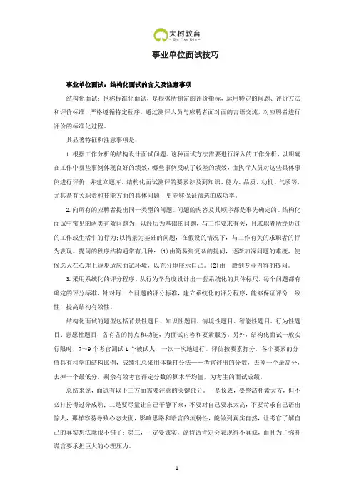 事业单位结构化面试技巧