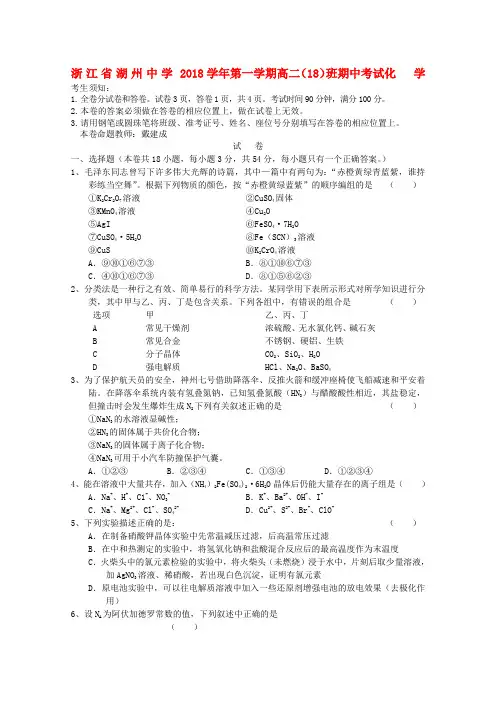 最新-浙江省湖州中学2018学年高二化学上学期期中考试(实验班,无答案) 精品