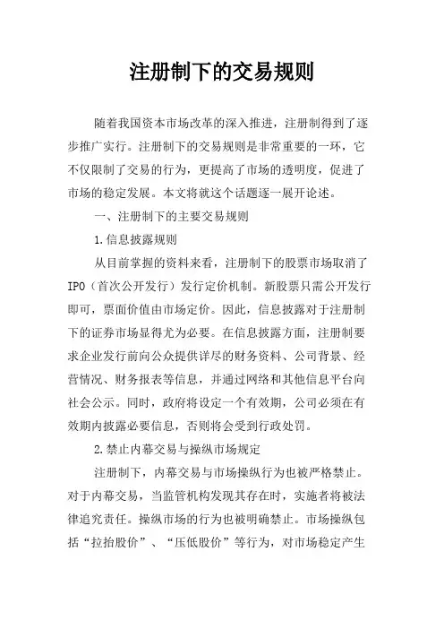 注册制下的交易规则