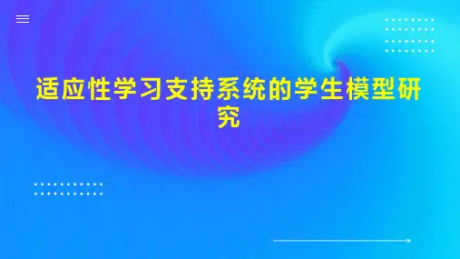 适应性学习支持系统的学生模型研究