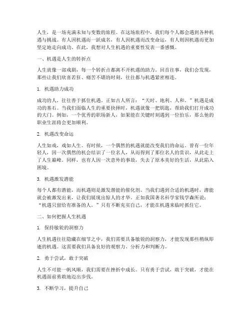 人生机遇重要感言