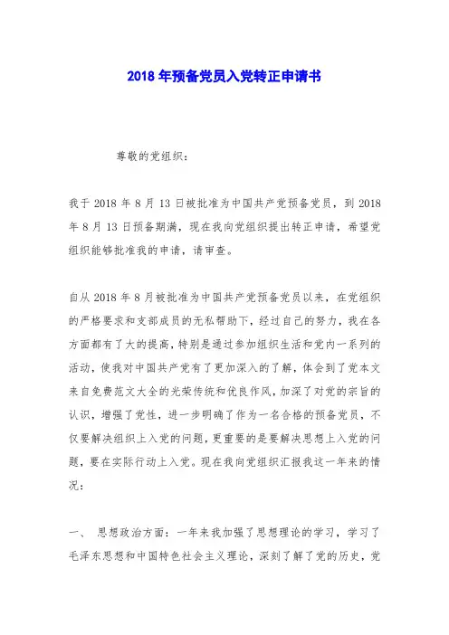2018年预备党员入党转正申请书_1