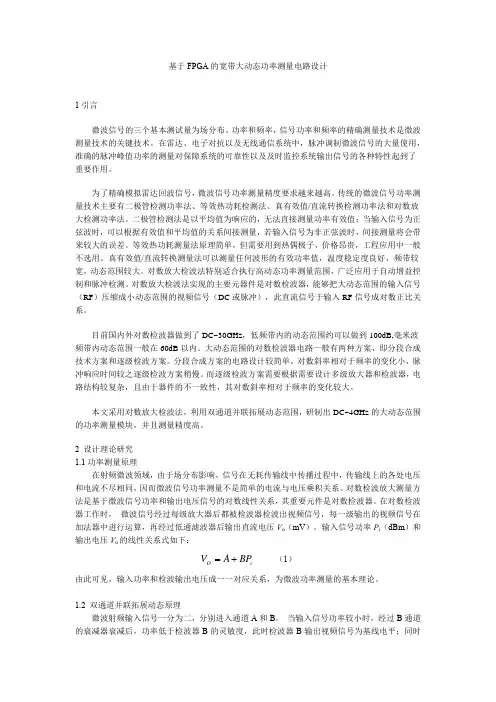 基于FPGA的宽带大动态功率测量电路设计v1