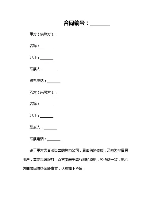 2025北京市非居民供热采暖合同(合同版本)