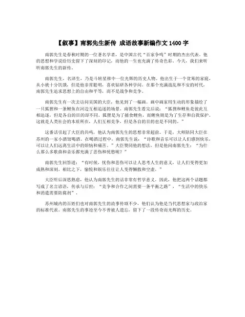 【叙事】南郭先生新传 成语故事新编作文1400字