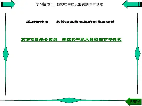精品课件-电子电路分析与实践-学习情境五
