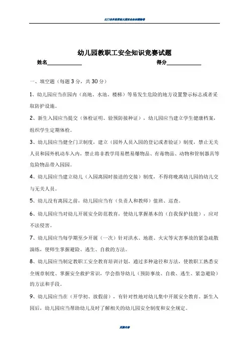 幼儿园安全知识竞赛试题(有答案)