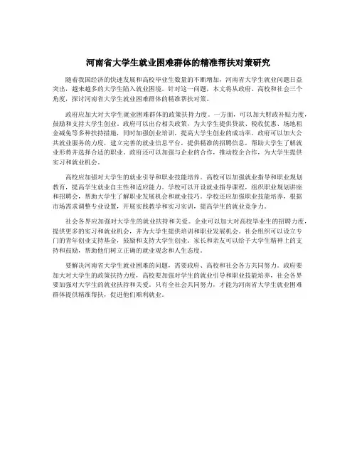 河南省大学生就业困难群体的精准帮扶对策研究