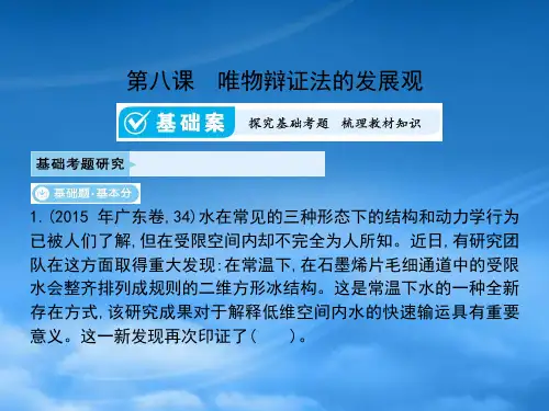高考政治一轮总复习 第三单元 思想方法与创新意识 第八课 唯物辩证法的发展观课件 新人教必修4
