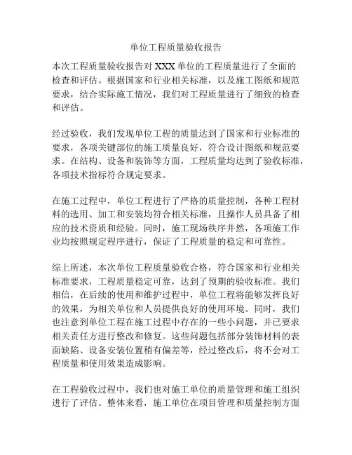 单位工程质量验收报告