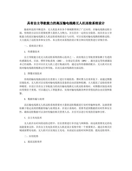 具有自主导航能力的高压输电线路无人机巡检系统设计