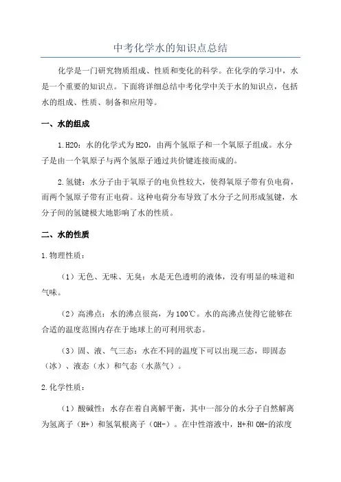 中考化学水的知识点总结