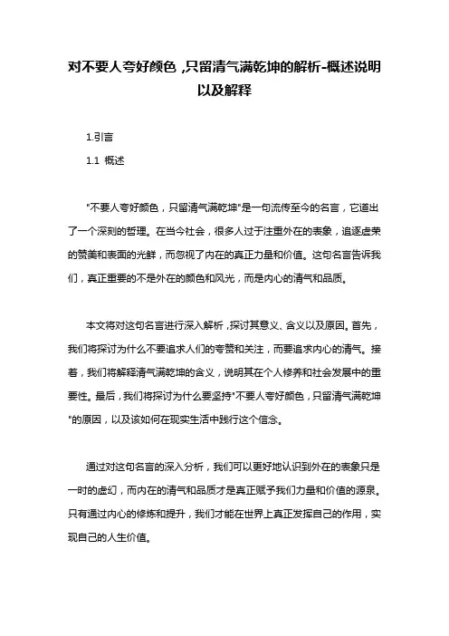 对不要人夸好颜色,只留清气满乾坤的解析-概述说明以及解释