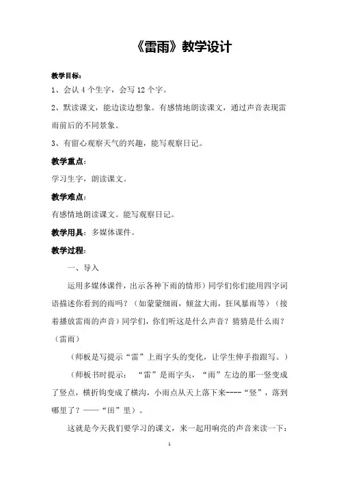 小学语文_《雷雨》教学设计学情分析教材分析课后反思