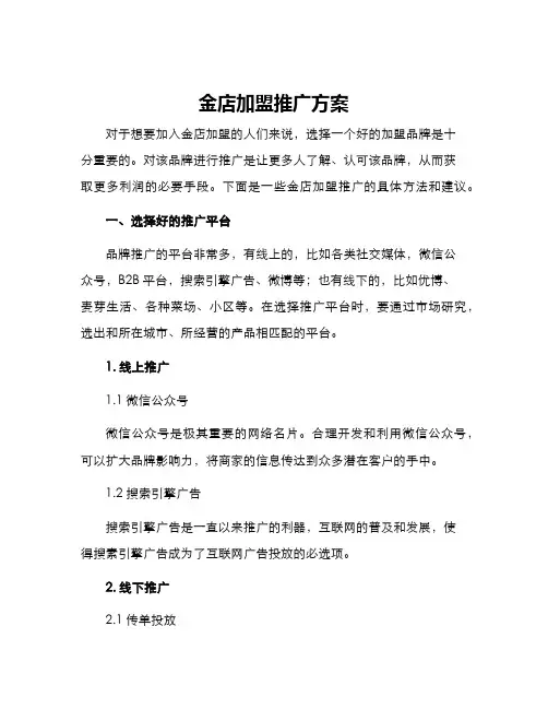 金店加盟推广方案