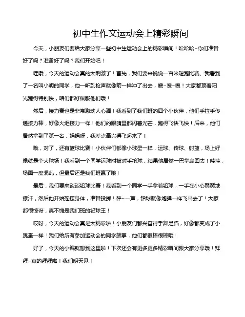 初中生作文运动会上精彩瞬间