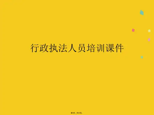 行政执法人员培训课件(共23张PPT)