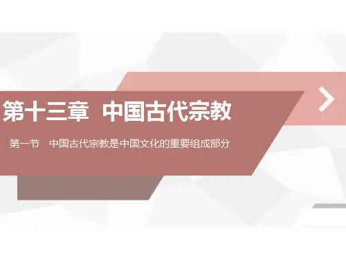 第十三章中国古代宗教 PPT