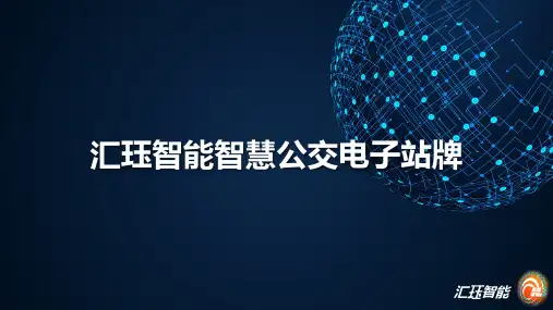 汇珏智能电子站牌方案